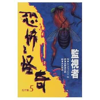 恐怖と怪奇名作集 5 | レイ ブラッドベリ, Bradbury,Ray, 浩三郎